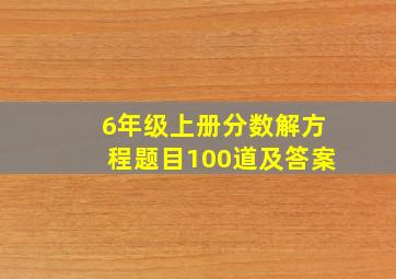 6年级上册分数解方程题目100道及答案