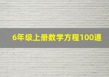 6年级上册数学方程100道