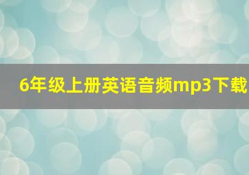 6年级上册英语音频mp3下载