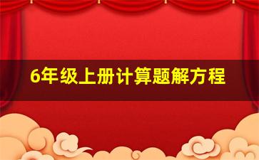 6年级上册计算题解方程