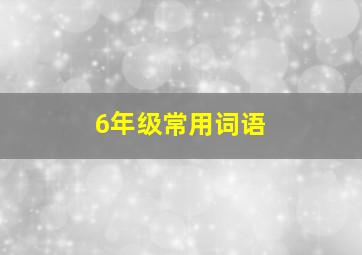 6年级常用词语