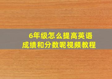 6年级怎么提高英语成绩和分数呢视频教程