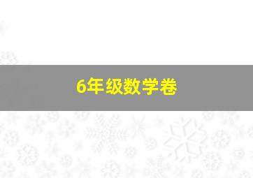 6年级数学卷