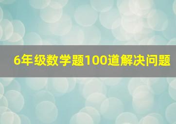 6年级数学题100道解决问题