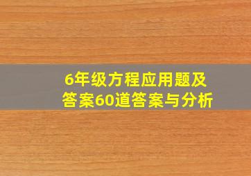 6年级方程应用题及答案60道答案与分析