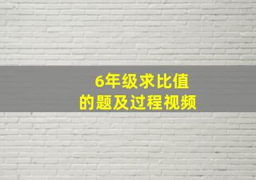 6年级求比值的题及过程视频