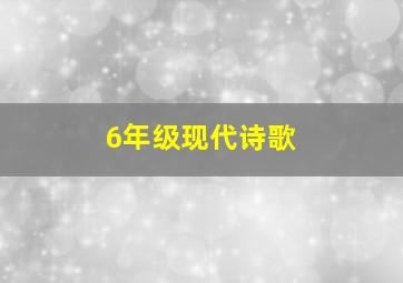 6年级现代诗歌