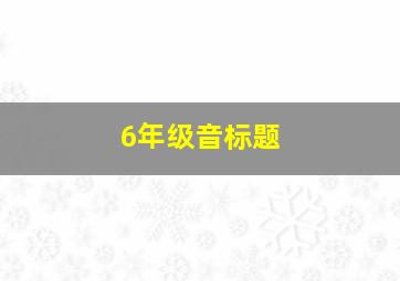 6年级音标题