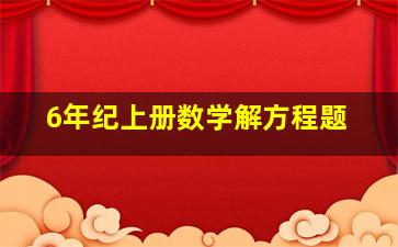 6年纪上册数学解方程题