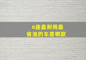 6座最耐用最省油的车是哪款