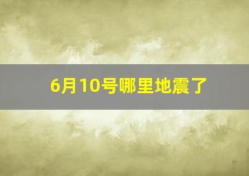 6月10号哪里地震了