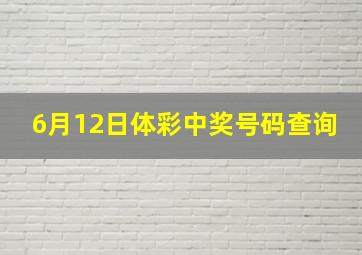 6月12日体彩中奖号码查询