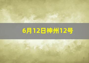 6月12日神州12号