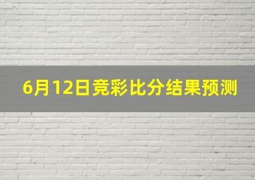 6月12日竞彩比分结果预测