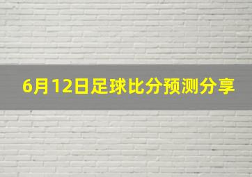 6月12日足球比分预测分享