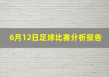 6月12日足球比赛分析报告