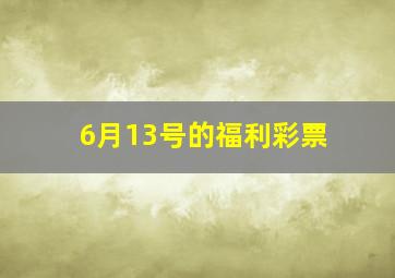 6月13号的福利彩票