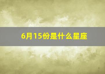 6月15份是什么星座