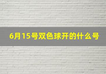 6月15号双色球开的什么号