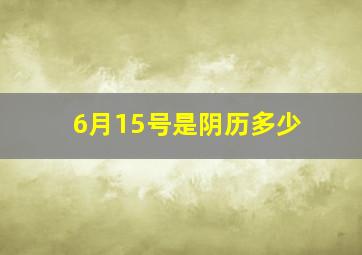 6月15号是阴历多少