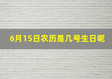 6月15日农历是几号生日呢