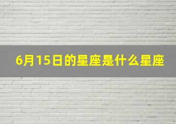 6月15日的星座是什么星座