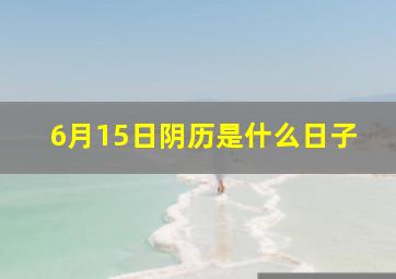 6月15日阴历是什么日子