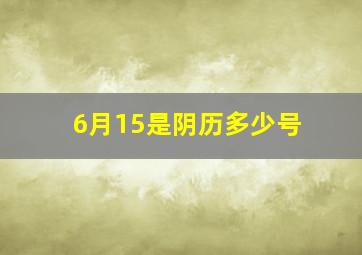 6月15是阴历多少号