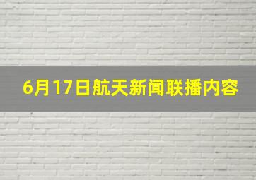 6月17日航天新闻联播内容