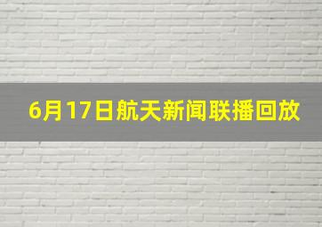 6月17日航天新闻联播回放