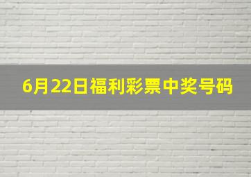 6月22日福利彩票中奖号码