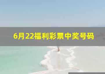 6月22福利彩票中奖号码