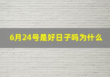 6月24号是好日子吗为什么