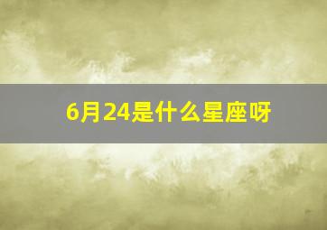 6月24是什么星座呀