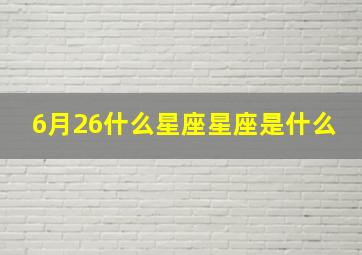 6月26什么星座星座是什么