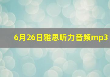 6月26日雅思听力音频mp3