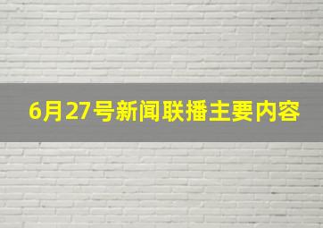 6月27号新闻联播主要内容