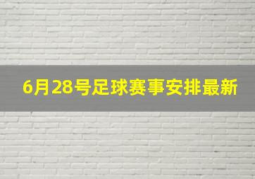 6月28号足球赛事安排最新