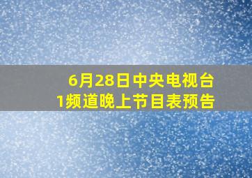 6月28日中央电视台1频道晚上节目表预告