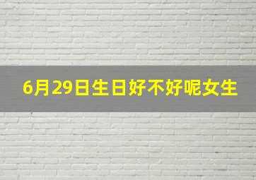 6月29日生日好不好呢女生