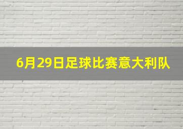 6月29日足球比赛意大利队