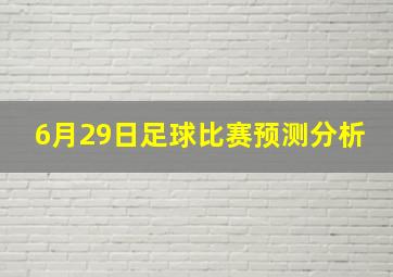 6月29日足球比赛预测分析