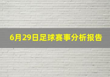 6月29日足球赛事分析报告