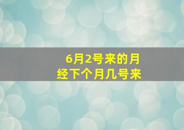 6月2号来的月经下个月几号来