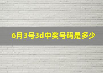 6月3号3d中奖号码是多少