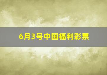 6月3号中国福利彩票