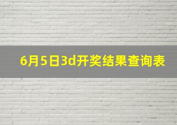 6月5日3d开奖结果查询表