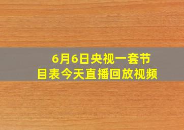 6月6日央视一套节目表今天直播回放视频