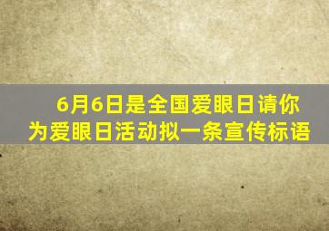 6月6日是全国爱眼日请你为爱眼日活动拟一条宣传标语