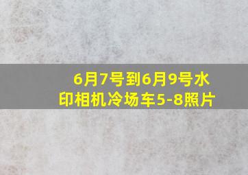 6月7号到6月9号水印相机冷场车5-8照片